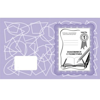 картинка Рабочая тетрадь " Знакомимся с геометрией " ч.1