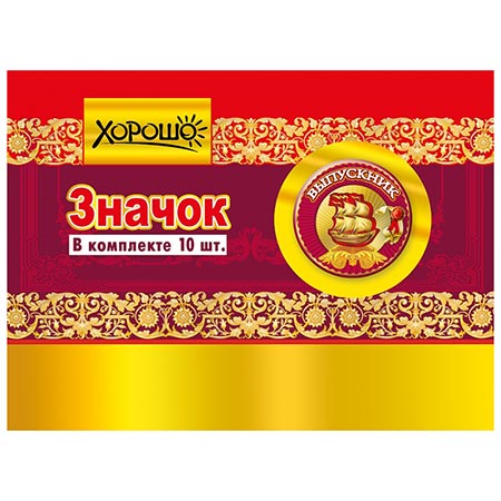 картинка Значок " Хорошо " 613 d=38мм Выпускник, Золотой корабль