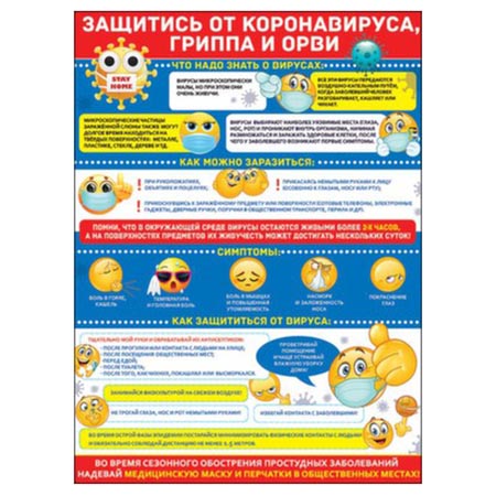 картинка Плакат " Праздник " 941 А2 Защитись от коронавируса