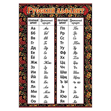 картинка Плакат " Праздник " 406 А4 Русский алфавит, мелованная бумага 150г/м2,