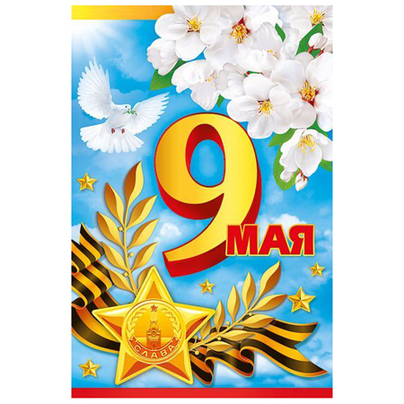 картинка Открытка " Мир поздравлений " 410 9 Мая- Голубь в небе, 123*187мм, без отделки, текст