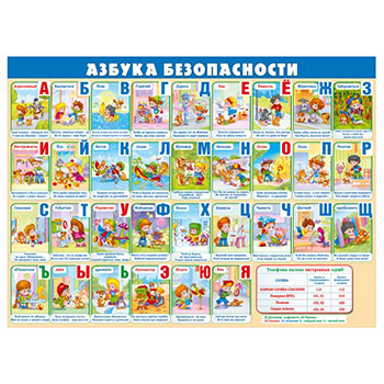 картинка Плакат " Мир поздравлений " 941 А2 Азбука безопасности