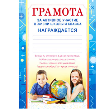 картинка Грамота за активное участие в жизни школы и класса А4 410 " Открытая планета " без отделки, текст