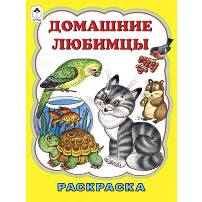 картинка Раскраска " Алтей " А4 8л Домашние любимцы, стихи, обложка - мелованный картон