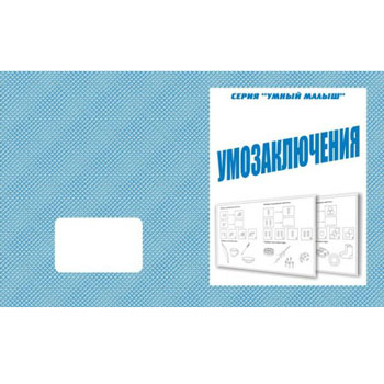 картинка Рабочая тетрадь " Умный малыш. Умозаключение "