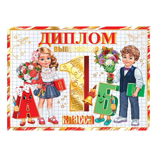 картинка Диплом выпускника 1 класса А5 3-21 " Мир открыток " Дети, цветы, мелованный картон 220г/м2, фольга, текст