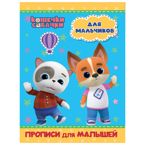 картинка Пропись " Проф-Пресс " А4  8л Кошечки-собачки. Для мальчиков, обложка - глянцевый ламинированный картон, на скобе, 195*275мм