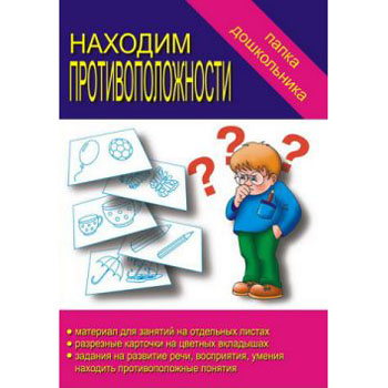 картинка Папка дошкольника " Находим противоположности "