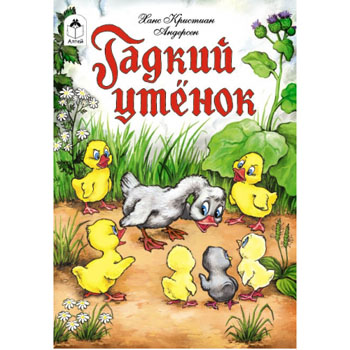 картинка Книжка " Алтей " 160*230мм 16стр Гадкий утенок, обложка - глянцевый ламинированный картон