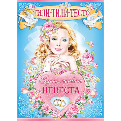 картинка Плакат " Праздник " А2 Свадьба-Тили-тили-тесто