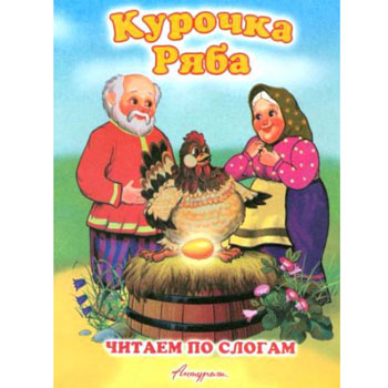 картинка Книжка " Антураж " 210*160см 14стр Читаем по слогам Курочка Ряба, обложка - мелованная бумага