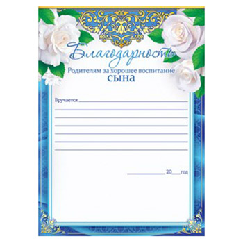 картинка Благодарность родителям за хорошее воспитание сына А5 065 " Открытая планета " без отделки, название, мелованная бумага