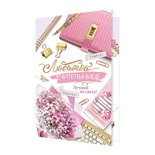 картинка Открытка " Мир открыток " 2-46 Любимой учительнице, Розовая сумка, цветы, клавиатура, 251*194мм, рельеф, блестки, текст