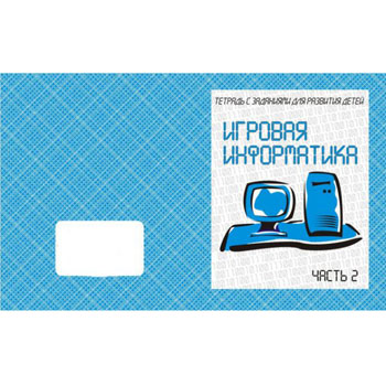 картинка Рабочая тетрадь " Игровая информатика ч2 "