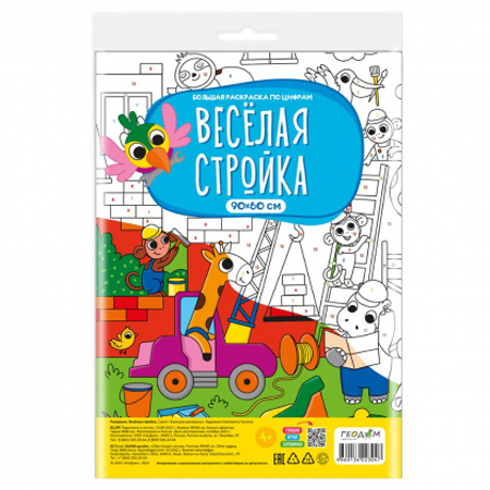 картинка Раскраска-плакат по цифрам " ГеоДом " 90*60см 1л Веселая стройка