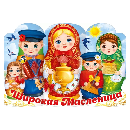 картинка Плакат фигурный " Открытая планета " 975 А1 Широкая масленица