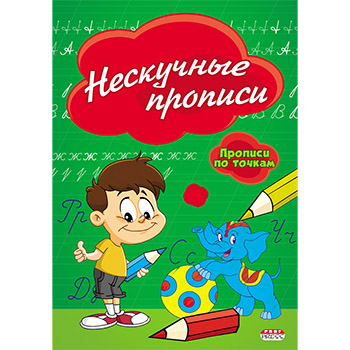 картинка Пропись " Проф-Пресс " А5  8л по точкам Нескучные прописи