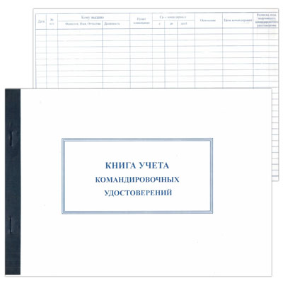 картинка Книга учета командировочных удостоверений А4 48л горизонтальная