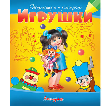 картинка Раскраска " Антураж " А5 6л Посмотри и раскрась Игрушки (девочка), обложка - мелованная бумага