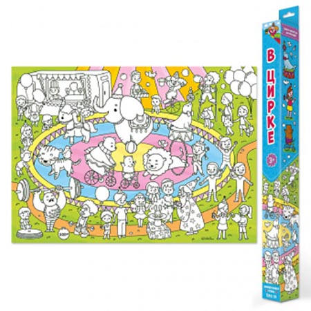 картинка Раскраска-плакат " ГеоДом " 70*50см 1л В цирке, цветной фон