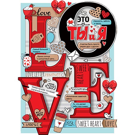 картинка Плакат " Империя поздравлений " 941 А2 Love, текст