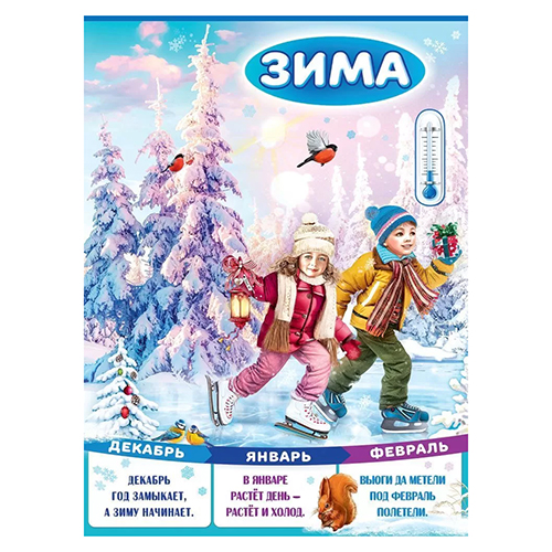 картинка Плакат " Праздник " 941 А2 Новогодний- Зима