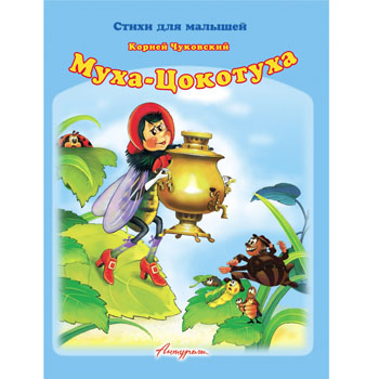 картинка Книжка " Антураж " 210*160мм 14стр Стихи для малышей Муха-цокотуха, обложка - мелованная бумага