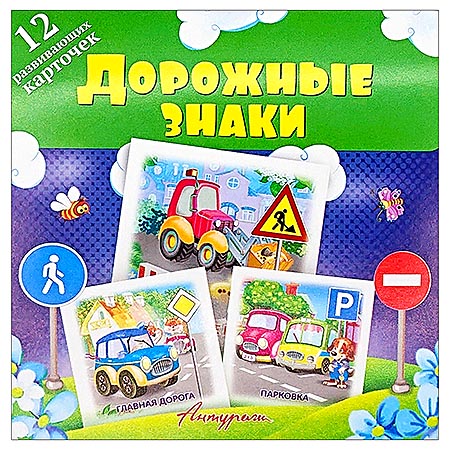 картинка Развивающие карточки " Антураж " Дорожные знаки, 120*120мм 12шт ,в блистере