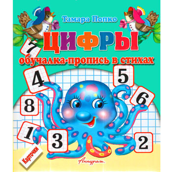 картинка Пропись-обучалка " Антураж " А5 8л Цифры в стихах, карточки