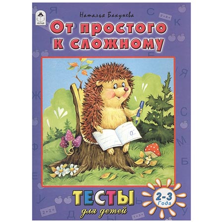картинка Раскраска-тесты " Алтей " А4 24л От простого к сложному, задания, цветные иллюстрации, обложка - мелованный картон, 210*280мм