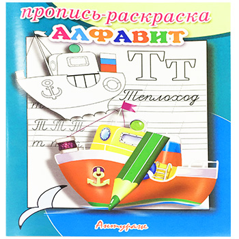 картинка Пропись-раскраска " Антураж " А5 6л Алфавит Теплоход, обложка - мелованная бумага