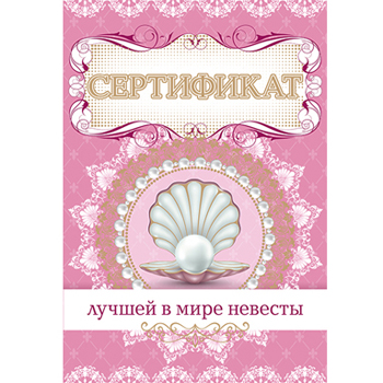 картинка Сертификат лучшей в мире невесты А5 629 " Хорошо " золотая фольга, текст