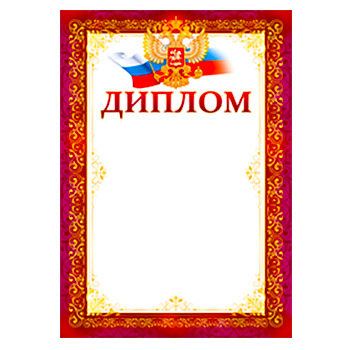 картинка Диплом РФ А4 406 " Империя поздравлений " мелованная бумага 150г/м2, без отделки, название