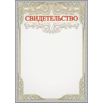 картинка Свидетельство А4 410 " Праздник " без отделки, название