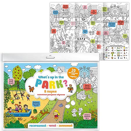картинка Раскраска-постер " Феникс " А4 1л What`s up in the park. В парке, обложка- мелованная бумага, офсет, размер в разложенном виде 800х580мм