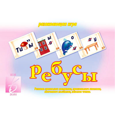 картинка Дидактическая игра " Ребусы " Развитие зрительного восприятия, произвольного внимания, папка+ 8карт