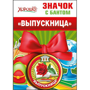 картинка Значок " Хорошо " 619 d=56мм Выпускница, металл, атласный бант