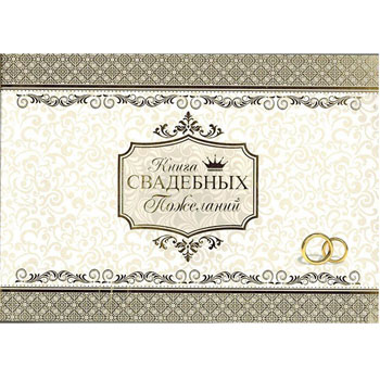 картинка Книга свадебных пожеланий 217*156мм