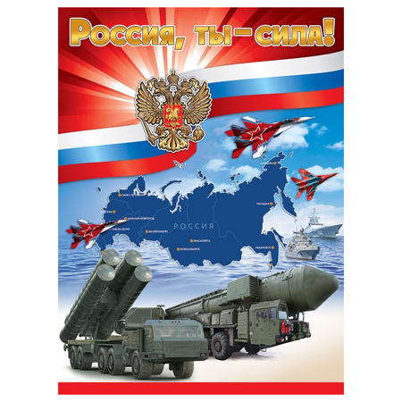 картинка Плакат " Праздник " 941 А2 Россия, ты - сила!
