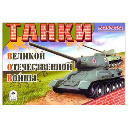 картинка Раскраска " Алтей " А5 8л Танки ВОВ, обложка - мелованный картон