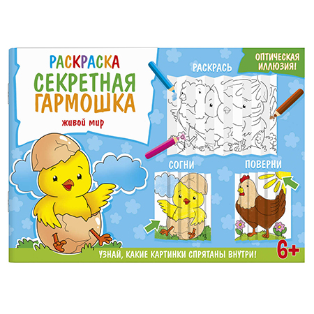 картинка Раскраска " Феникс " 290*210мм 8л Секретная гармошка. Живой мир, обложка- мелованная бумага, блок- офсет, на скобе