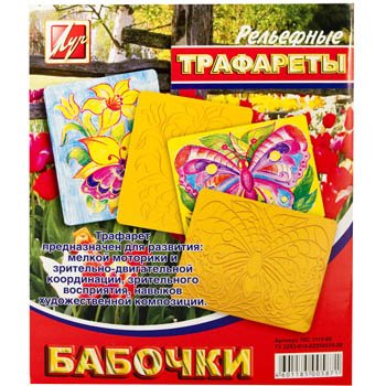 картинка Трафарет рельефный " Луч " 205*165мм, Бабочки