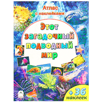 картинка Атлас " Алтей " 210*280мм 32стр с наклейками Этот загадочный подводный мир, обложка - глянцевый ламинированный картон