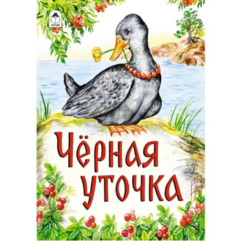 картинка Книжка " Алтей " 160*230мм 12стр Черная уточка, обложка - глянцевый ламинированный картон