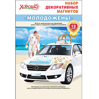 картинка Набор свадебных магнитов " Молодожены "