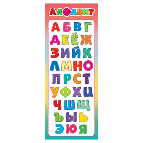 картинка Закладка магнитная " Мир открыток " 2-89 Алфавит, 61*184мм