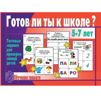 картинка Дидактическая игра " Готов ли ты к школе? Грамота "  тестовые задания для проверки знаний детей, папка+ 13карт