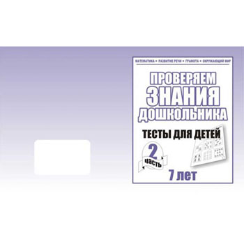 картинка Рабочая тетрадь " Тестовые задания для 7-и лет " ч2