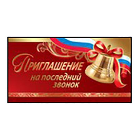 картинка Приглашение " Праздник " 150 на Последний звонок- Колокольчик золотой и флаг, 126*64мм, фольга золота текстурная, текст