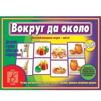 картинка Дидактическая игра " Вокруг да около " Изучаем пространственные понятия, развиваем внимание, правильно употребляем предлоги